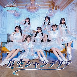 ＳＡＹ－ＬＡ「星空シャンデリア」