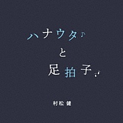 村松健「ハナウタと足拍子」