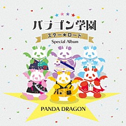 パンダドラゴン「パラゴン学園　スター☆ロード　～Ｓｐｅｃｉａｌ　Ａｌｂｕｍ～」
