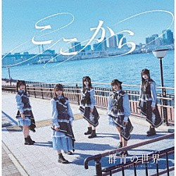 群青の世界「ここから」