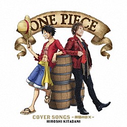 きただにひろし「ＯＮＥ　ＰＩＥＣＥ　ＣＯＶＥＲ　ＳＯＮＧＳ～仲間の印×～」