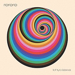 伊澤一葉「ｒｅｒｅｒｅ」