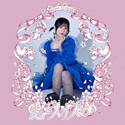 文坂なの「恋のスリズィエ」