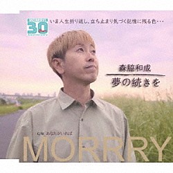 森脇和成「夢の続きを／あなたがいれば」