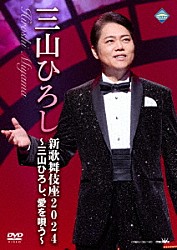 三山ひろし「新歌舞伎座２０２４　～三山ひろし、愛を唄う～」