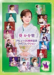 葵かを里「デビュー２０周年記念ＤＶＤコレクション」