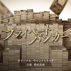 得田真裕「テレビ朝日系木曜ドラマ「プライベートバンカー」オリジナル・サウンドトラック」