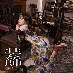 逢田梨香子「装飾」