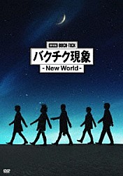 ＢＵＣＫ－ＴＩＣＫ「劇場版ＢＵＣＫ－ＴＩＣＫ　バクチク現象　－　Ｎｅｗ　Ｗｏｒｌｄ　－」