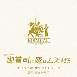 はらかなこ「火ドラ★イレブン「御曹司に恋はムズすぎる」オリジナル・サウンドトラック」