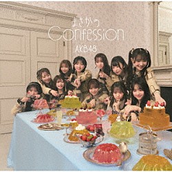 ＡＫＢ４８「まさかのＣｏｎｆｅｓｓｉｏｎ」