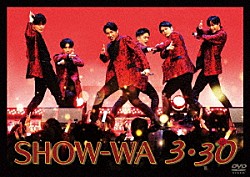 ＳＨＯＷ－ＷＡ「ＳＨＯＷ－ＷＡ　３・３０」