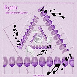 大橋エリ 安藤裕子 北口大輔 相澤政宏 荒木奏美「Ｒａｒｉｔｙ－ｇｌａｓｓｈａｒｐ　ｍｏｚａｒｔ－」