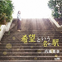 内海美幸「希望という名の駅」