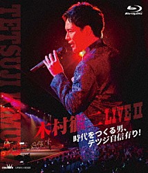 木村徹二「木村徹二　ＬＩＶＥⅡ　時代をつくる男、テツジ自信有り！」