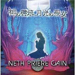 ＮＥＴＨ　ＰＲＩＥＲＥ　ＣＡＩＮ「神の啓示、月光の聖女」