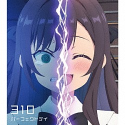 ３１０「パーフェクトデイ」