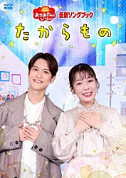 （キッズ） 花田ゆういちろう ながたまや 秋元杏月 佐久本和夢 みもも やころ ルチータ「たからもの」