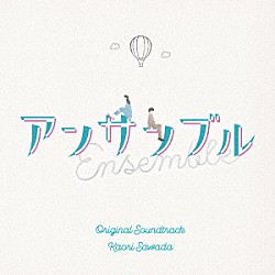 澤田かおり「日本テレビ系土ドラ１０　アンサンブル　Ｏｒｉｇｉｎａｌ　Ｓｏｕｎｄｔｒａｃｋ」