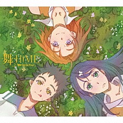 （アニメーション）「舞－ＨｉＭＥ　～２０周年ベストコレクション～」