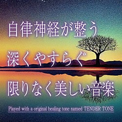 神山純一Ｊ．Ｐｒｏｊｅｃｔ「自律神経が整う　深くやすらぐ限りなく美しい音楽」