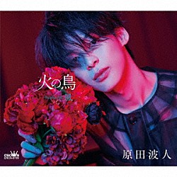 原田波人「火の鳥　Ｃ／Ｗ　風」