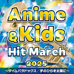 （教材） コロムビア・オーケストラ「２０２５　アニメ＆キッズ・ヒット・マーチ　～タイムパラドックス／手のひらを太陽に～」