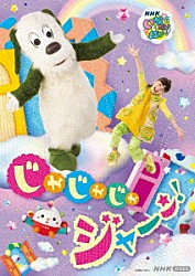 （キッズ） ワンワン おうちゃん ぽぅぽ ジャンジャン はるちゃん まぁる やーや「いないいないばあっ！　じゃじゃじゃ　ジャ～ン！」