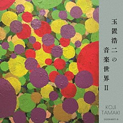 （Ｖ．Ａ．） 風間杜夫 髙橋真梨子 石川セリ 薬師丸ひろ子 斉藤由貴 小椋佳 柳葉敏郎「玉置浩二の音楽世界Ⅱ」