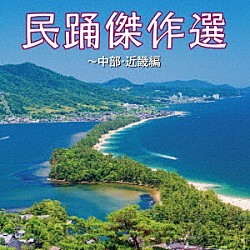 （伝統音楽）「民踊傑作選～中部・近畿編」