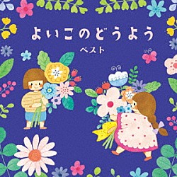 （童謡／唱歌） 森みゆき 斎藤伸子 タンポポ児童合唱団 ＮＨＫ東京児童合唱団 岡崎裕美 たいらいさお 塩野雅子「よいこのどうよう　ベスト」