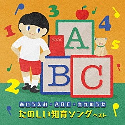 （童謡／唱歌） ぽむぽむ＆いくり 羽生未来 クリステル・チアリ ＷＥＥＶＡ チバナギサ 山野さと子 白川りさ「～あいうえお・ＡＢＣ・九九のうた～たのしい知育ソング　ベスト」