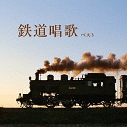 （童謡／唱歌） ボニージャックス ダークダックス「鉄道唱歌　ベスト」