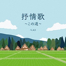 （童謡／唱歌） クロスロード・レディース・アンサンブル 土居裕子 白鳥英美子 東京ソフィア女声合唱団 中川真主美 眞理ヨシコ クロスロード・ツインズ・ハーモニー「抒情歌～この道～　ベスト」