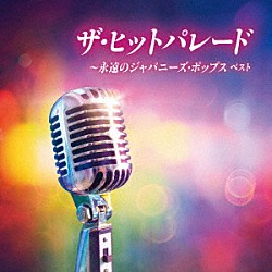 （Ｖ．Ａ．） ザ・ピーナッツ 平尾昌晃 梓みちよ 布施明 伊東ゆかり 中村晃子 ピンキーとキラーズ「ザ・ヒットパレード～永遠のジャパニーズ・ポップス　ベスト」