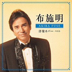 布施明「布施明　洋楽カバー　ベスト」