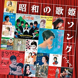 （Ｖ．Ａ．） ザ・ピーナッツ 高田恭子 江利チエミ 梓みちよ 千葉紘子 竹越ひろ子 伊東ゆかり「昭和の歌姫ソング　ベスト」