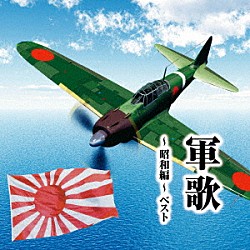 （国歌／軍歌） 春日八郎 東海林太郎 ボニージャックス 友竹正則 坂本博士＆楠トシエ＆キング合唱団 海軍兵学校出身者＆陸軍士官学校出身者 キング男声合唱団「軍歌～昭和編～　ベスト」