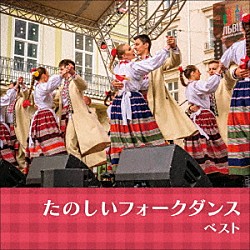 （趣味／教養） キング・フォークダンス・オーケストラ キング・フォーク・ダンス・バンド「たのしいフォークダンス　ベスト」