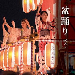 （伝統音楽） 佐々木基晴 川上篁吟 漆原栄美子 小野花子 三橋美智也 大塚文雄 原田直之「盆踊り　ベスト」