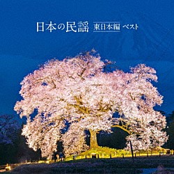 （伝統音楽） 佐々木基晴 浅利みき 佐々木理恵 漆原栄美子 福田こうへい 小野花子 藤山進「日本の民謡　東日本編　ベスト」