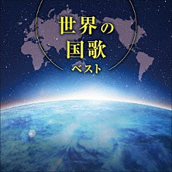 （Ｖ．Ａ．） 東京混声合唱団 斎木ユリ「世界の国歌　ベスト」