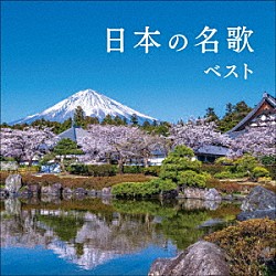 （Ｖ．Ａ．） 東京レディース・シンガーズ サイ・イエングアン 瀬山詠子 藍川由美 松井康司 伊藤京子「日本の名歌　ベスト」