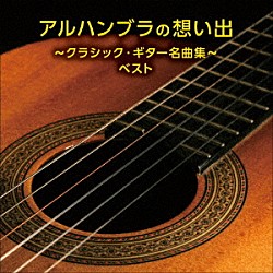 （クラシック） 松田弦 垂石雅俊 垂石雅俊＆金庸太 村治奏一「アルハンブラの想い出～クラシック・ギター名曲集～　ベスト」