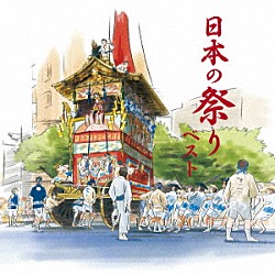 （伝統音楽） 樫山文枝「日本の祭り　ベスト」