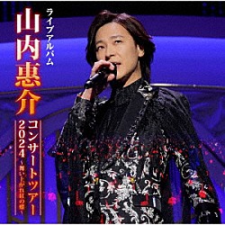 山内惠介「山内惠介コンサートツアー２０２４～舞い上がれ紅の蝶～」