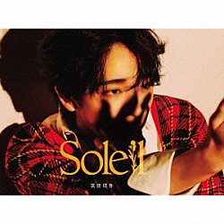 宮世琉弥「Ｓｏｌｅｉｌ」