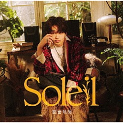 宮世琉弥「Ｓｏｌｅｉｌ」