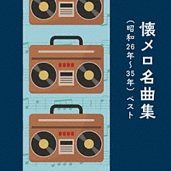 （Ｖ．Ａ．） 三橋美智也 春日八郎 ペギー葉山 若原一郎 大津美子 林伊佐緒 高英男「懐メロ名曲集（昭和２６年～３５年）　ベスト」