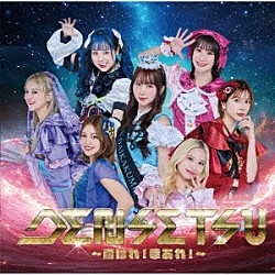 つぼみ大革命「ＤＥＮＳＥＴＳＵ～胸はれ！幸あれ！～」